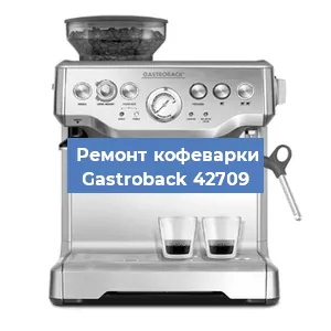 Ремонт заварочного блока на кофемашине Gastroback 42709 в Новосибирске